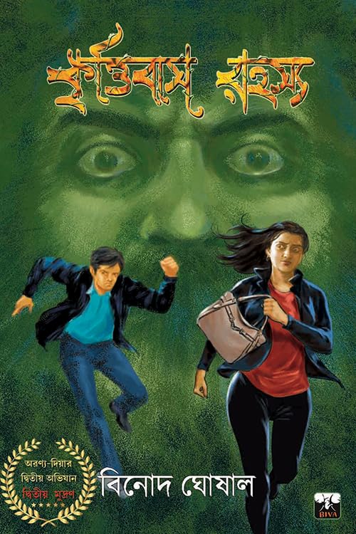 MYSTERY of KRRITTIBAS (Bengali Version) - Retail Maharaj