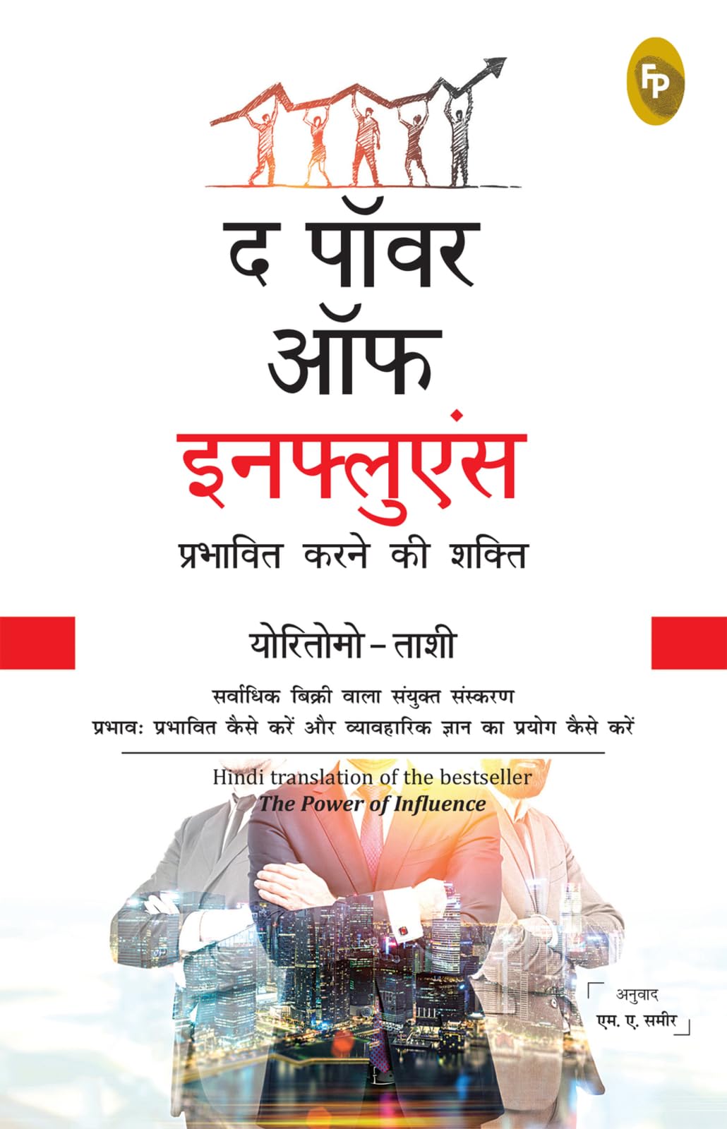 The Power of Influence (Hindi) - Retail Maharaj