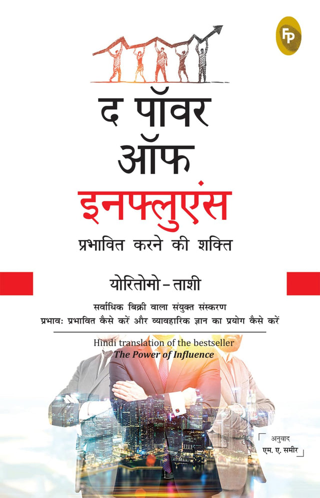 The Power of Influence (Hindi) - Retail Maharaj
