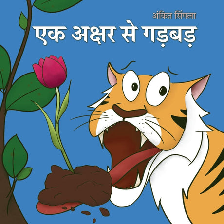 एक अक्षर से गड़बड़ - Retail Maharaj