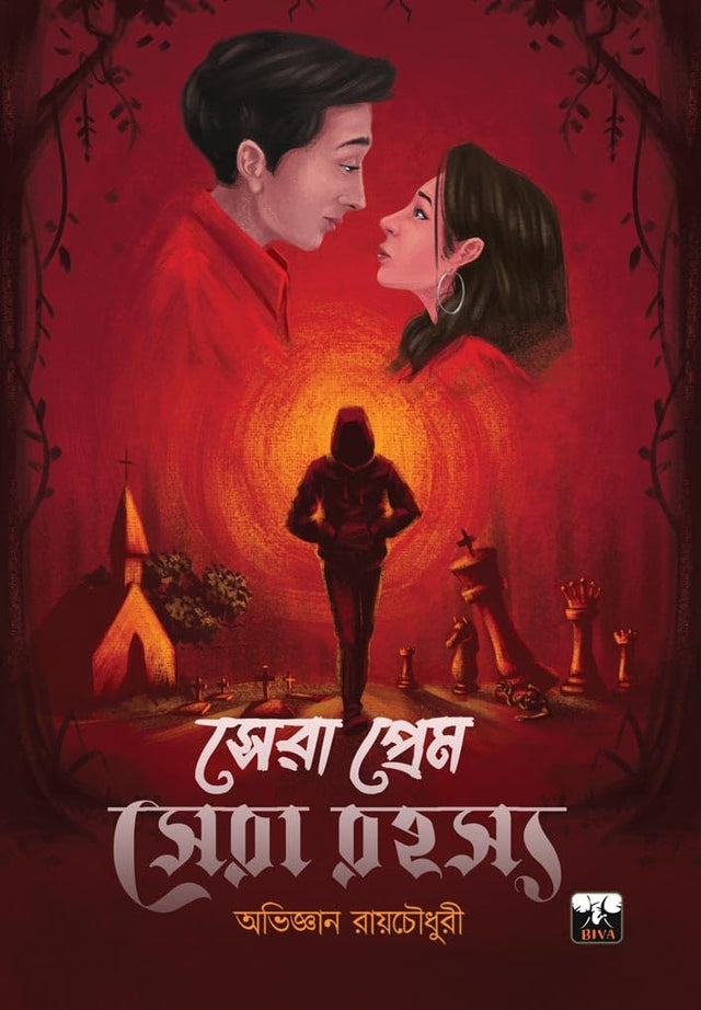 SERA PREM SERA RAHASYA (Bengali Version) - Retail Maharaj