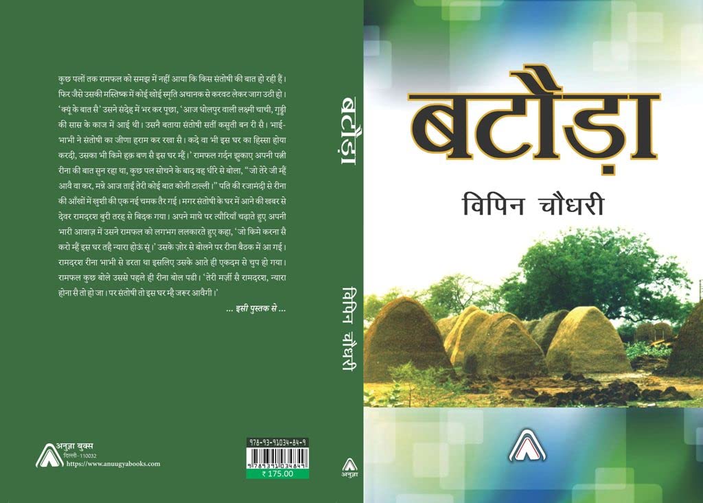 Bataoda (Selected Short Stories) -- बटौड़ा (कहानी संग्रह)