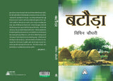 Bataoda (Selected Short Stories) -- बटौड़ा (कहानी संग्रह)