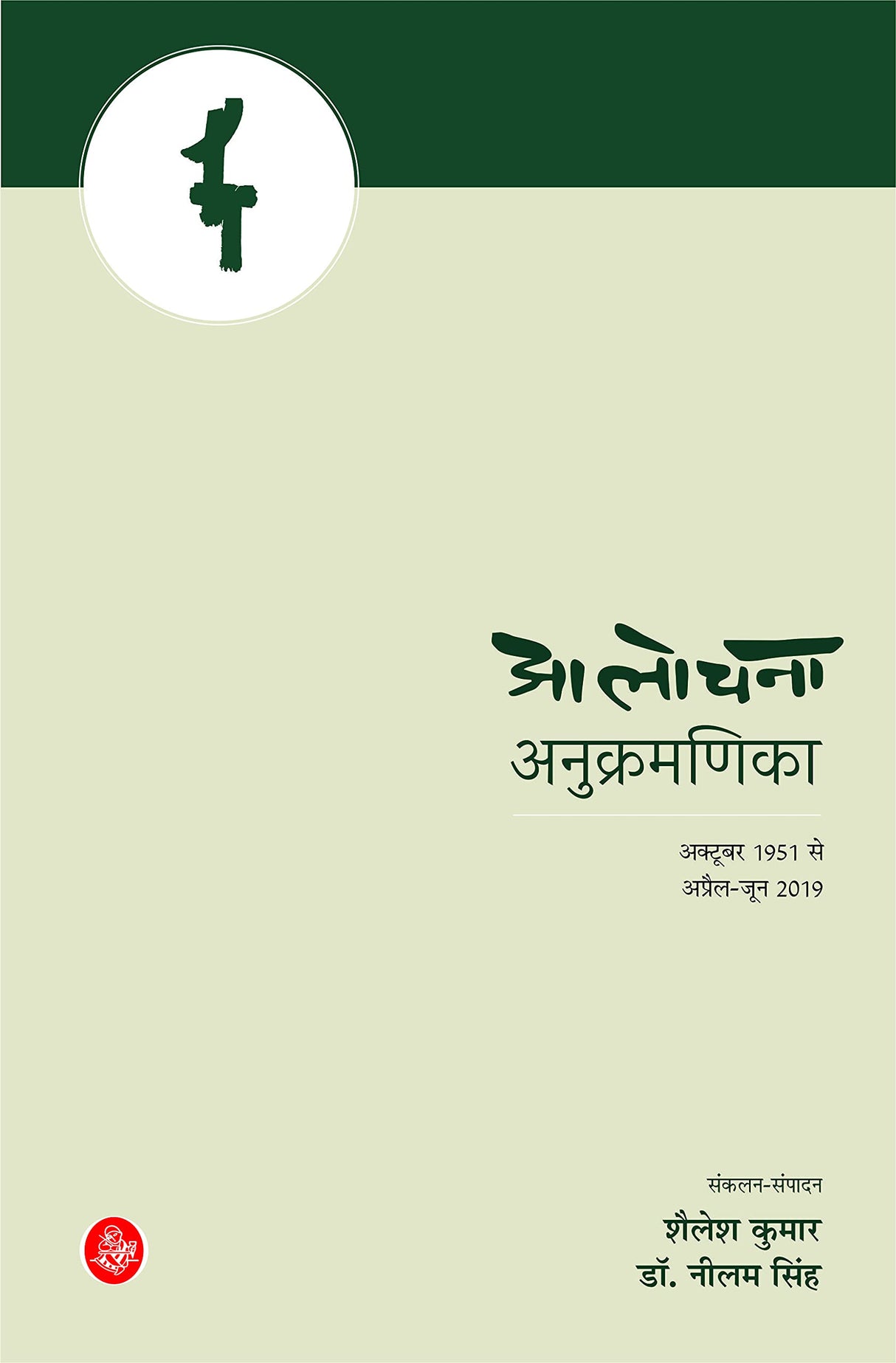 Aalochana Anukramanika
