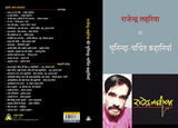 Rajendra Lahariya kee Chuninda-Charchit Kahaniyan -- राजेन्द्र लहरिया की चुनिन्दा-चर्चित कहानियाँ