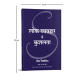 Lok Vyavahar Mein Kushalta (Hindi edition of Skill With People) - Retail Maharaj