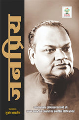 JANPRIYA- UPNYAASKAR OM PRAKASH SHARMA KE SANSMARAN | जनप्रिय- उपन्यासकार ओम प्रकाश शर्मा के संस्मरण (Auto Biography) - Retail Maharaj