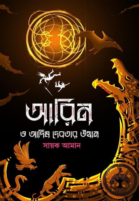 AARIN O ADIM DEBOTAR UTTHAN (Bengali Version) - Retail Maharaj