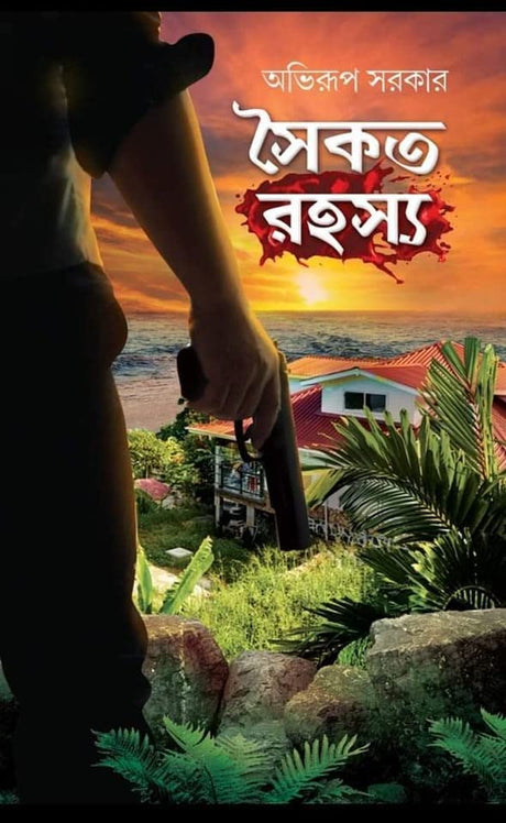 Saikat Rahasya (Bengali Version) - Retail Maharaj