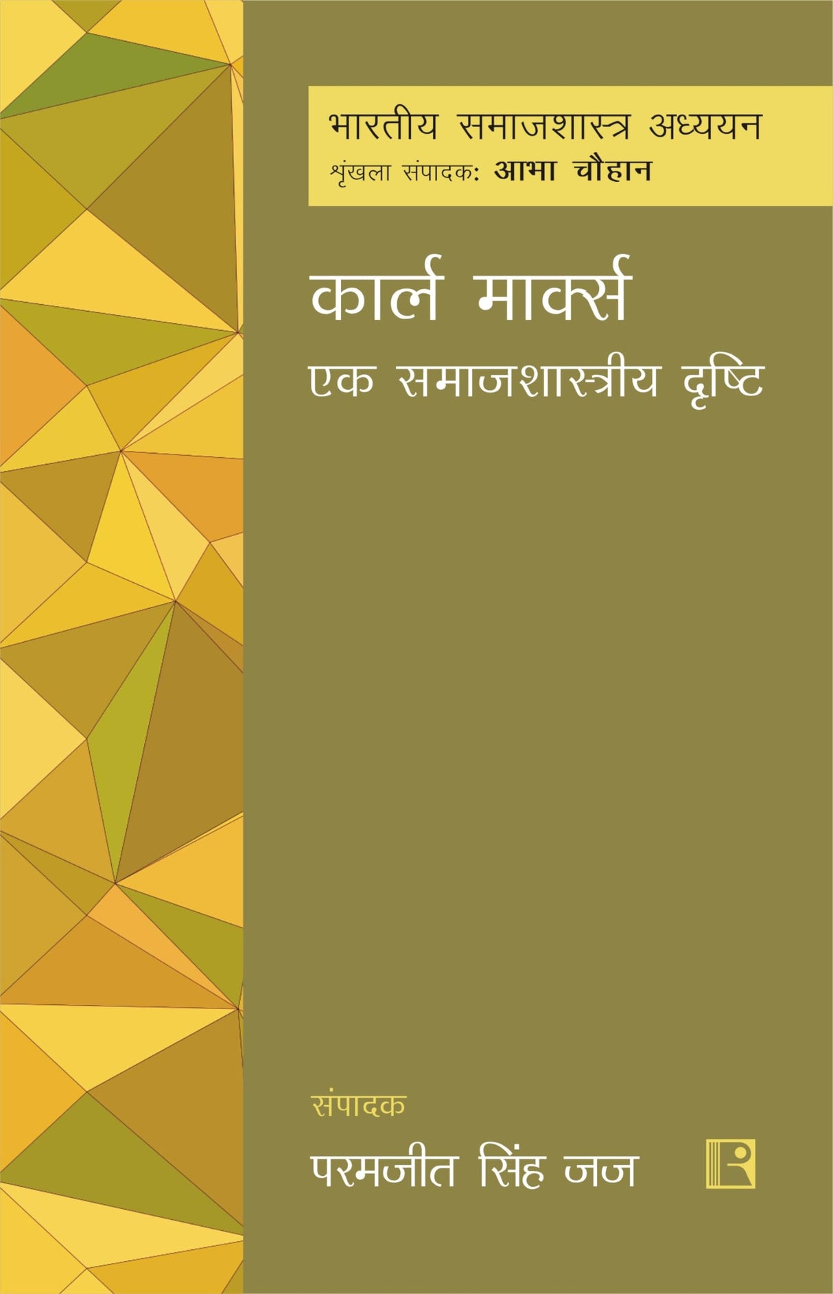 कार्ल मार्क्स: एक समाजशास्त्रीय दृष्टि (Karl Marx: Ek Samajshastriya Drishti) - Retail Maharaj