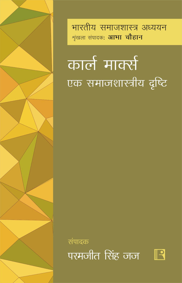 कार्ल मार्क्स: एक समाजशास्त्रीय दृष्टि (Karl Marx: Ek Samajshastriya Drishti) - Retail Maharaj