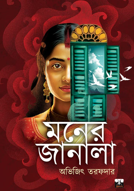MONER JANALA (Bengali Version) - Retail Maharaj
