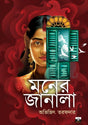 MONER JANALA (Bengali Version) - Retail Maharaj