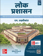 Lok Prashasan (Hindi), 2e लोक प्रशासन by M. Laxmikanth for UPSC 2026 | Public Administration Hindi - Retail Maharaj