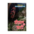 SHAITAN KI GHATI - Retail Maharaj