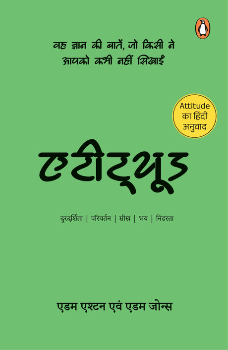 Attitude (Hindi) /एटीट्यूड - Retail Maharaj