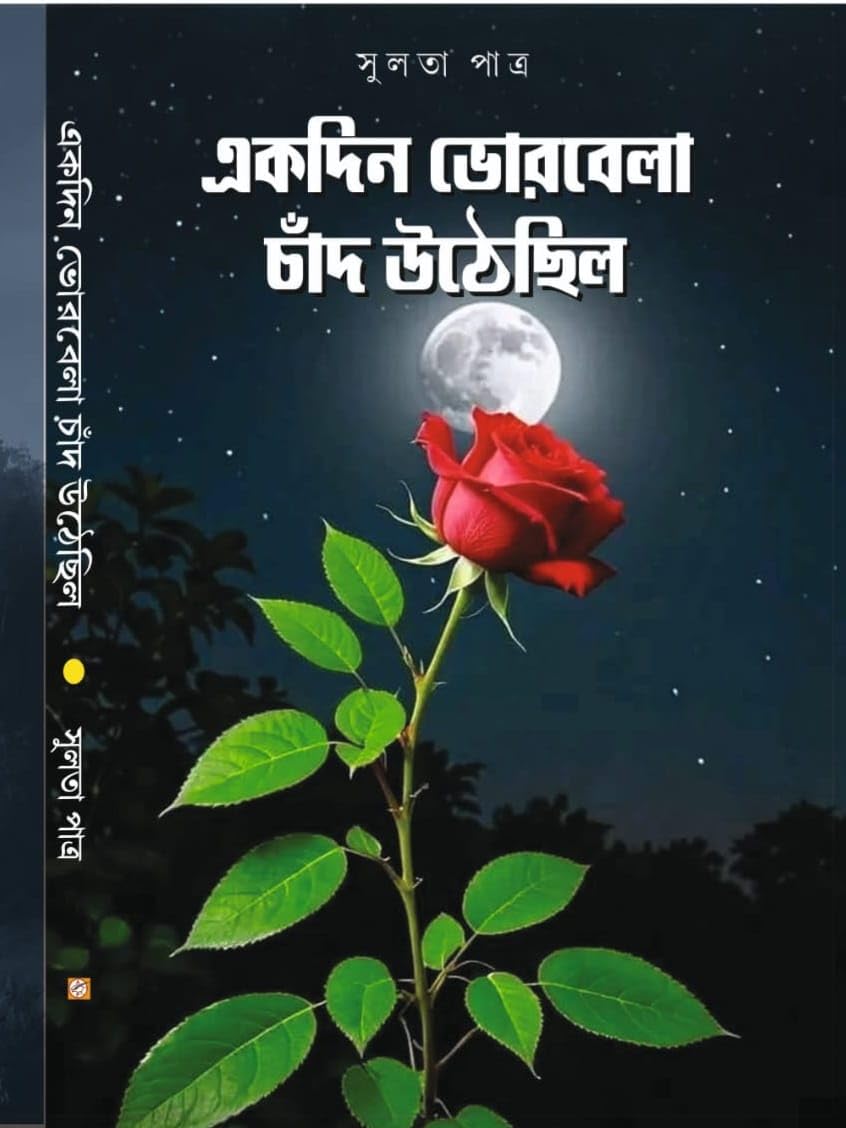 Ekdin Vorbela Chand Uthechilo (Bengali Version) - Retail Maharaj