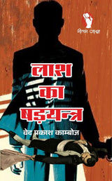 LASH KA SHADYANTRA | लाश का षडयंत्र [Perfect Paperback] VED PRAKASH KAMBOJ (Hindi Books and Novels) - Retail Maharaj