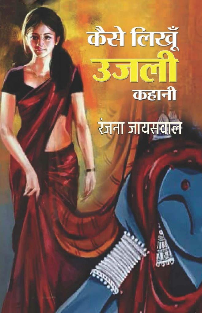 Kaisae Likhu Ujli Kahani [Hardcover] Ranjana Jaiswal