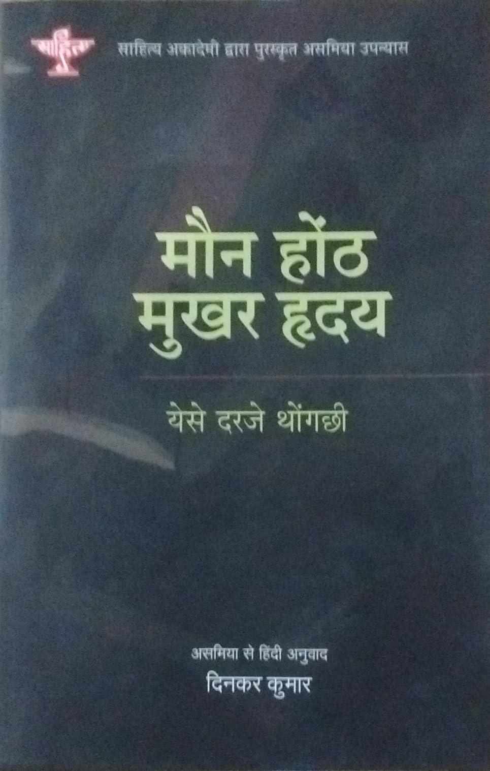 Maun Honth Mukhar Hriday, Hindi Book, Assamese to Hindi Translation (Sahitya Akademi Translated Works) - Retail Maharaj