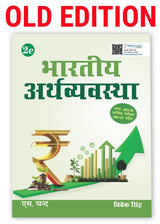Bhartiya Arthvyavastha (भारतीय अर्थव्यवस्था) Book 2025 - 2026 By Vivek Singh for UPSC Civil Services Exam CSE, State PSC/ PCS exams, RBI, NABARD, ... (in Hindi Medium) 2nd Edition - S Chand Books - Retail Maharaj