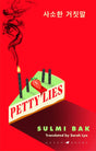 Petty Lies: A twist-packed Korean revenge thriller that will keep you guessing til the very end - Retail Maharaj