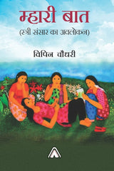 Mhari baat (Stri Sansar ka Avlokan) -- म्हारी बात (स्त्री संसार का अवलोकन)