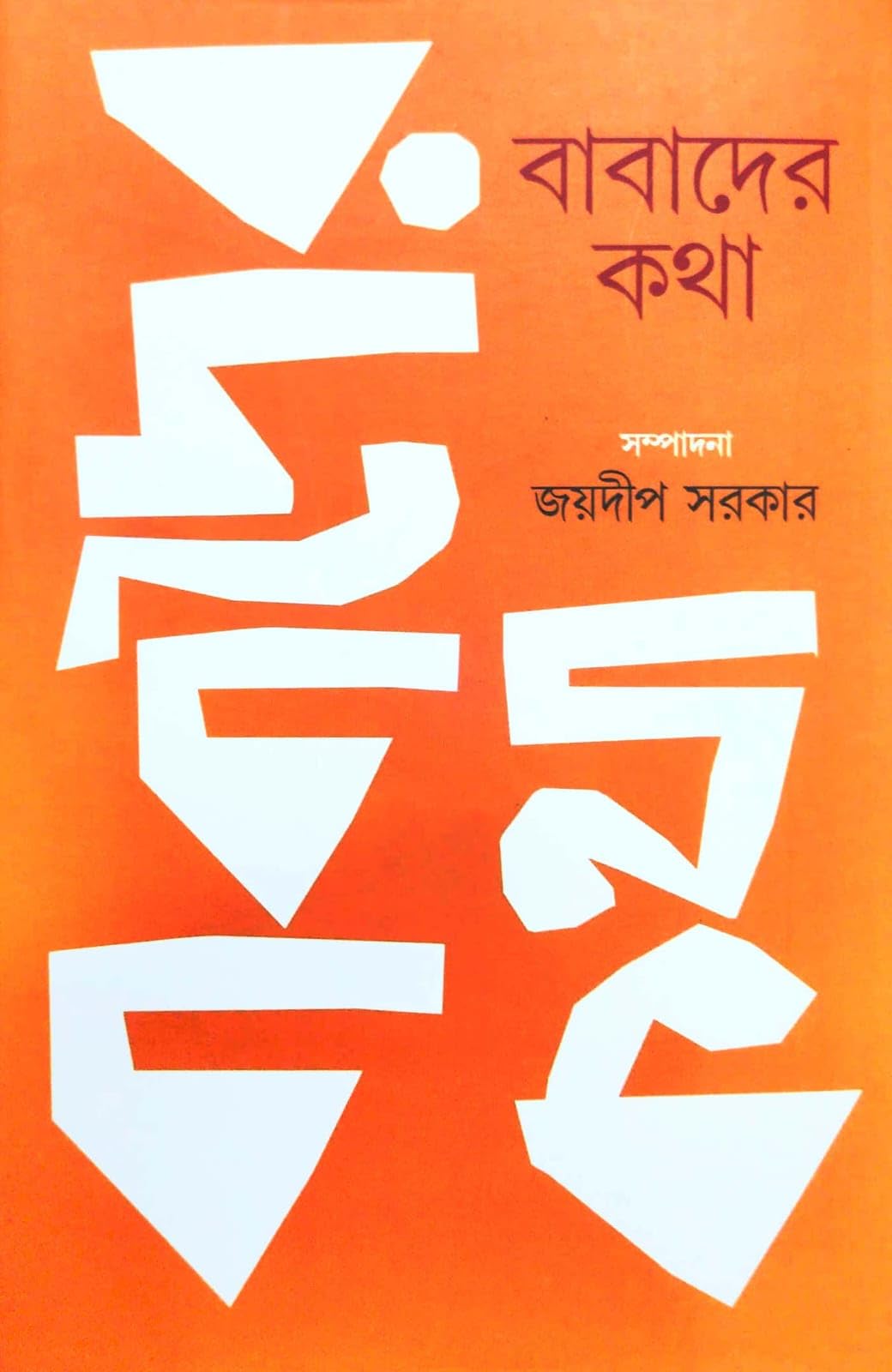 Babader Kotha (Bengali Version)