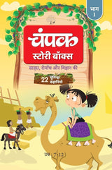 The Champak Story: Volume 1 - Tales of Adventure, Friendship, and Discovery for Young Minds - (Hindi) - Retail Maharaj