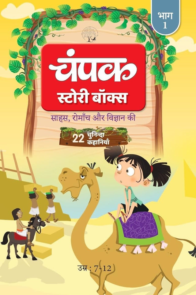 The Champak Story: Volume 1 - Tales of Adventure, Friendship, and Discovery for Young Minds - (Hindi) - Retail Maharaj