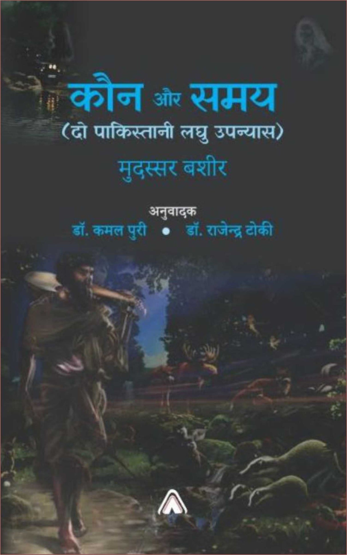 Kaun aur Samay (Do Pakistani Laghu Upanyas) [Hardcover] Mudssar Bashir and Hindi translation by Dr. Kamal Puri & Dr. Rajendra Toki