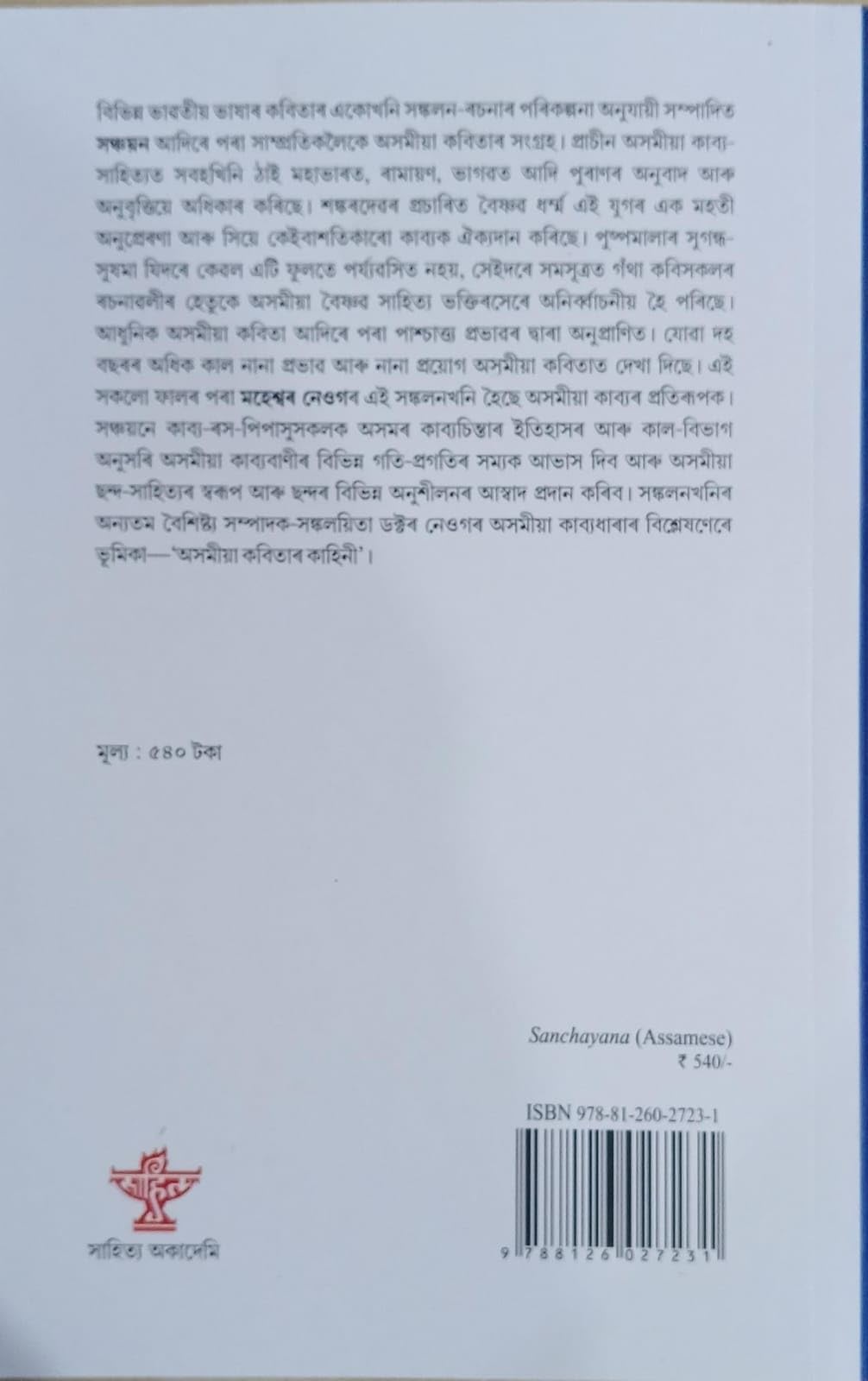Sanchayana: An Anthology of Assamese Poetry (Assamese) - Retail Maharaj