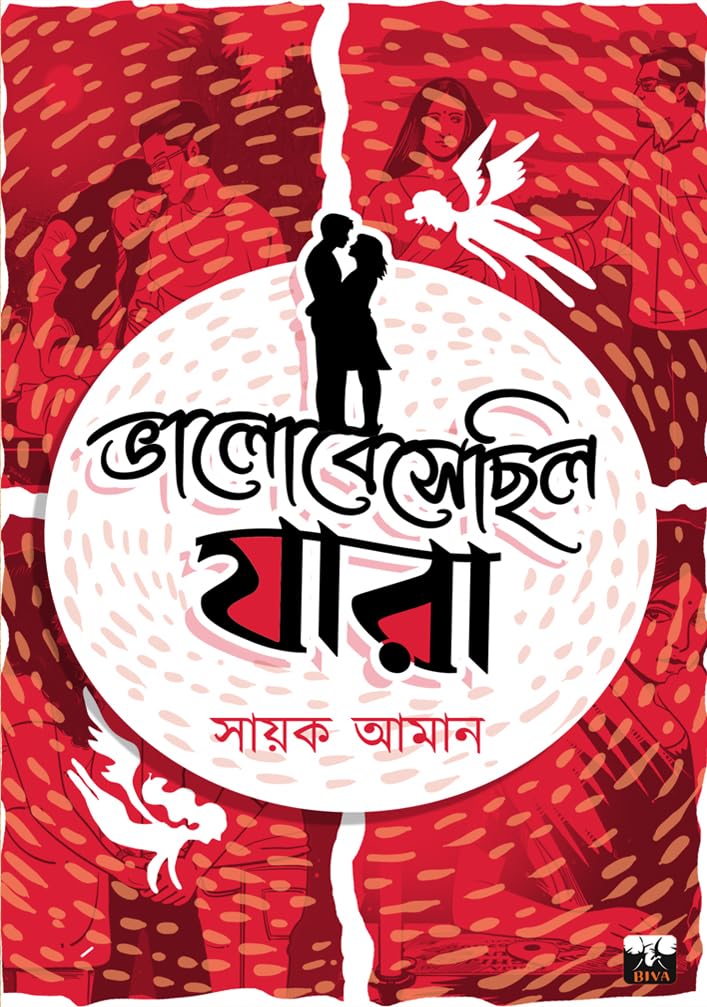 BHALOBESECHILO JARA (Bengali Version) - Retail Maharaj