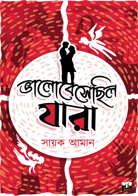 BHALOBESECHILO JARA (Bengali Version) - Retail Maharaj