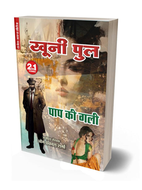 KHOONI PUL / PAAP KI GALI | खुनी पुल / पाप की गली | 2 IN 1 | [Perfect Paperback] OM PRAKASH SHARMA (Hindi Books and Novels) - Retail Maharaj