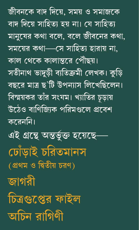 Nirbachito Upanyas | Best Bengali Novels of Satinath Bhaduri | Dhorai Charit Manas (Parts I & II) | Jagori | Chitraguptor File | Achin Ragini - Retail Maharaj
