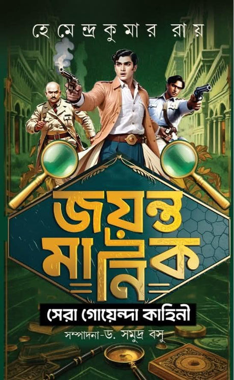 Joyonto Manik Sera Goyenda Kahini (Bengali Version)