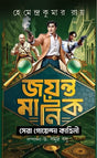 Joyonto Manik Sera Goyenda Kahini (Bengali Version)