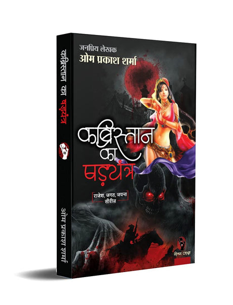 KABRISTAN KA SHADYANTRA । कब्रिस्तान का षड्यन्त्र [Perfect Paperback] OM PRAKASH SHARMA (Hindi Books and Novels) - Retail Maharaj