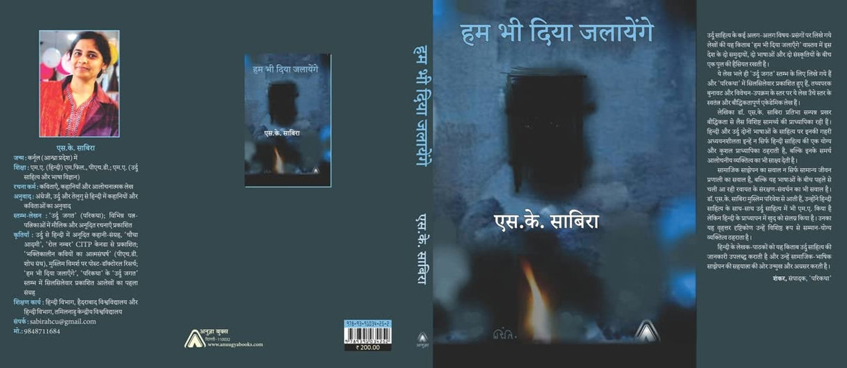 Ham bhi diya jalayenge (Literary Criticism of Urdu Literature) -- हम भी दिया जलायेंगे (उर्दू साहित्य से सम्बन्धित आलोचनात्मक लेख)