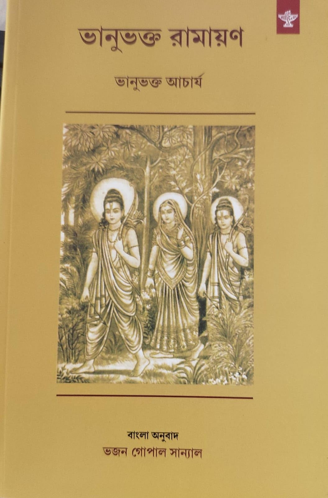 BHANUBHAKTA RAMAYAN (ভানুভক্ত রামায়ণ) Bengali Translation by Bhajan Gopal Sanyal - Retail Maharaj