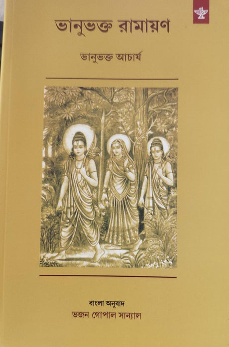 BHANUBHAKTA RAMAYAN (ভানুভক্ত রামায়ণ) Bengali Translation by Bhajan Gopal Sanyal - Retail Maharaj