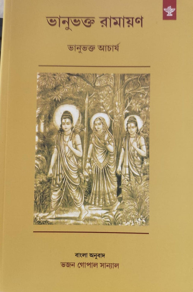 BHANUBHAKTA RAMAYAN (ভানুভক্ত রামায়ণ) Bengali Translation by Bhajan Gopal Sanyal - Retail Maharaj