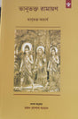 BHANUBHAKTA RAMAYAN (ভানুভক্ত রামায়ণ) Bengali Translation by Bhajan Gopal Sanyal - Retail Maharaj