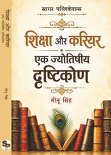 शिक्षा और करियर एक ज्योतिषीय दृष्टिकोण / Shiksha aur Career: Ek Jyotishiya Drishtikon / By Meenu Singh