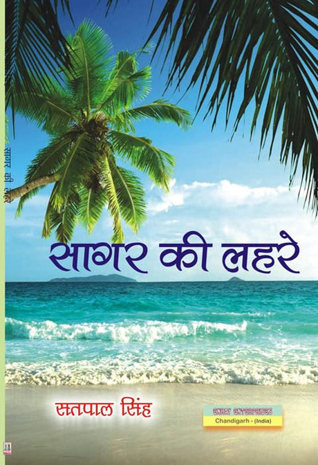 Sagar Ki Lehrein (सागर की लहरें ) - Retail Maharaj