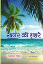 Sagar Ki Lehrein (सागर की लहरें ) - Retail Maharaj