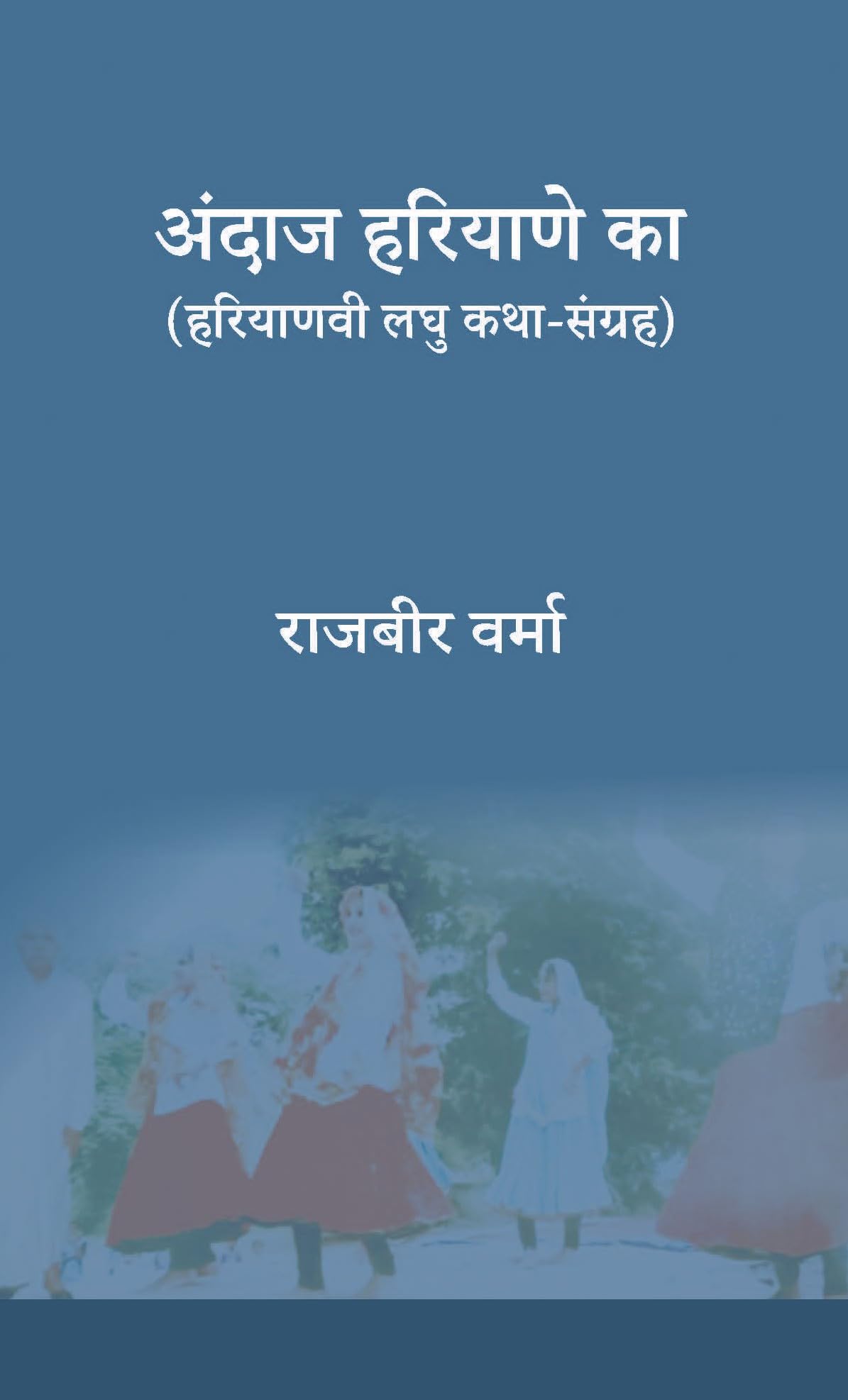 Andaj Hariyane Ka (Hariyanvi Laghu-Katha Sanghra) [Paperback] Rajbeer Verma