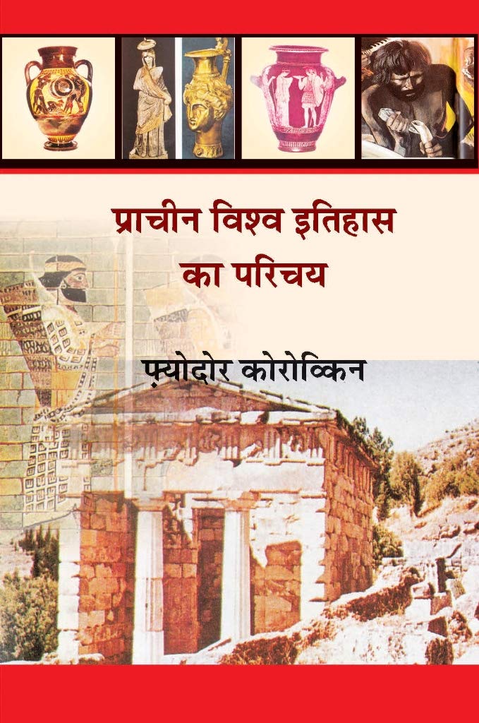 PRACHIN VISHWA ITIHAS KA PARICHAY | प्राचीन विश्व इतिहास का परिचय (रंगीन चित्रों के साथ), By Fyodor Korovkin