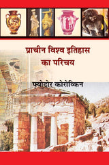 PRACHIN VISHWA ITIHAS KA PARICHAY | प्राचीन विश्व इतिहास का परिचय (रंगीन चित्रों के साथ), By Fyodor Korovkin